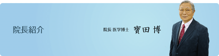 東京セントラル歯科院長