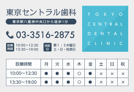 東京セントラル歯科　医院情報